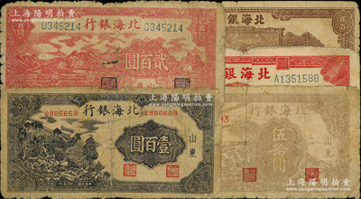北海銀行紙幣5種，詳分：1945年牛耕地伍拾圓、紫黑山景圖壹百圓、紅花紋壹百圓，1946年山前耕地圖貳百圓，1947年打場圖貳百圓，均屬少見品種；前輩藏家出品，五至六成新，敬請預覽