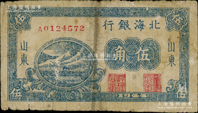 1944年北海銀行藍色鐵路橋伍角，山東地名，少見，原票七成新