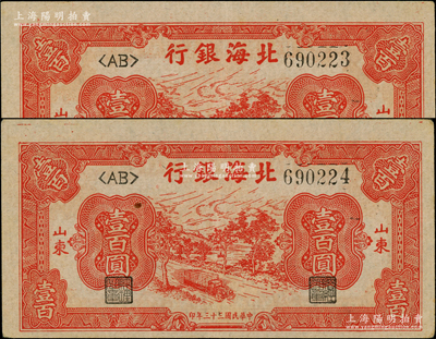 民國三十三年（1944年）北海銀行紅色公路汽車圖壹百圓共2枚連號，原票九成新