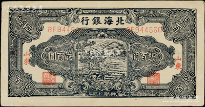民國三十三年（1944年）北海銀行藍黑色鋤地圖貳百圓，雙字軌6位號，紅字“山東”地名，紙張硬朗，原票八五成新