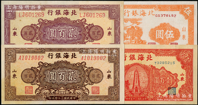 北海銀行紙幣4種，詳分：1944年桔色鄉村房屋圖伍圓（票內有大字英文水印），1945年棕色花紋圖貳百圓、紫色花紋圖貳百圓，1946年紅色紀念塔壹百圓，均為山東地名，九至九五成新，敬請預覽