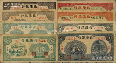 北海銀行紙幣4對共8種，詳分：藍色灌溉圖1944年伍圓、1945年伍圓；紅色打水澆地圖1944年膠東伍拾圓、山東伍拾圓；紫色揚谷圖1944年伍拾圓、1945年伍拾圓；1945年綠色鄉村汽車圖伍圓2種不同冠字；原票六至七成新，敬請預覽