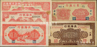 區票5種，詳分：北海銀行1944年紅色房屋樹拾圓、紅色鋤地圖貳百圓，1945年紅色公路汽車圖壹圓、棕色花紋圖貳百圓；東北銀行1945年遼東地名伍圓；七五至八五成新，敬請預覽