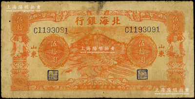 民國三十四年（1945年）北海銀行桔色山景梯田圖伍拾圓，山東地名；日本回流品，原票七至七五成新