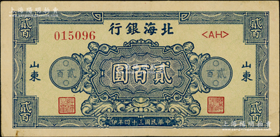 民國三十四年（1945年）北海銀行藍色花紋圖貳百圓，山東地名，原票八成新