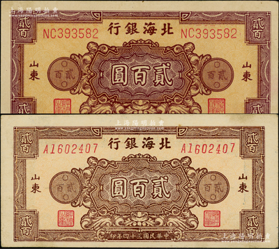 民國三十四年（1945年）北海銀行棕紅色花紋圖貳百圓、棕色花紋圖貳百圓共2枚不同，山東地名，原票約九至九五成新，敬請預覽