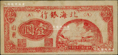 民國三十五年（1946年）北海銀行紅色鐵路橋壹圓，山東地名，內有英文水印，八成新