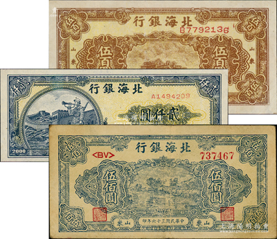 北海銀行紙幣3種，詳分：1947年藍色湖濱圖伍佰圓，1948年棕色泰山頂伍百圓、1948年長城吹號圖貳仟圓，八至九成新，敬請預覽
