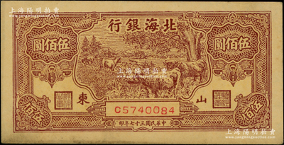 民國三十七年（1948年）北海銀行棕色牧牛圖伍佰圓，山東地名，原票未折九成新