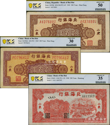北海銀行紙幣3種，詳分：1945年花紋圖貳百圓不同顏色2種，1948年拖拉機貳佰圓，均已評級，八至九成新，敬請預覽
