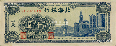 民國三十七年（1948年）北海銀行藍色大廈圖壹仟圓，九五成新