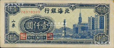 民國三十七年（1948年）北海銀行藍色大廈圖壹仟圓，原票九成新