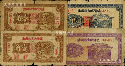 民國三十年（1941年）膠東解放區紙幣4種，詳分：蓬萊地方流通券壹角、棲霞地方流通券壹角、文登地方流通券貳角、海陽地方流通券貳角，原票六至七成新，敬請預覽