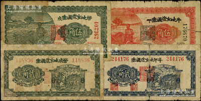 民國三十年（1941年）膠東解放區紙幣4種，詳分：牟平地方流通券貳角、伍角，榮成地方流通券貳角、伍角，六至七成新，敬請預覽