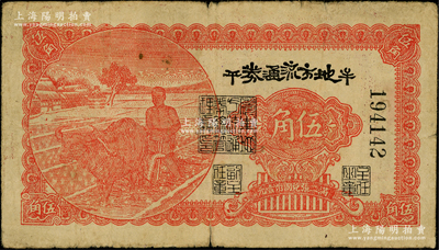民國三十年（1941年）牟平地方流通券伍角，膠東解放區發行，用于彌補北海銀行輔幣券之不足，原票七至七五成新