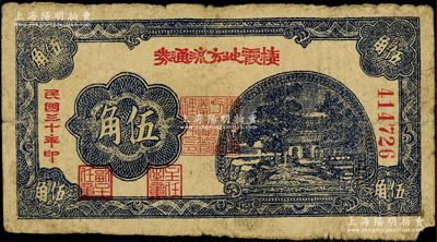 民國三十年（1941年）棲霞地方流通券伍角，膠東解放區發行，用于彌補北海銀行輔幣券之不足，原票七成新
