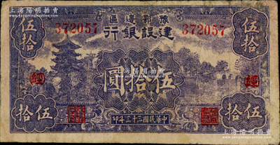 民國三十三年（1944年）豫鄂邊區建設銀行伍拾圓，加印紅色“（經）”字，屬新四軍第五師李先念部領導的中共豫鄂邊區貨幣，七成新