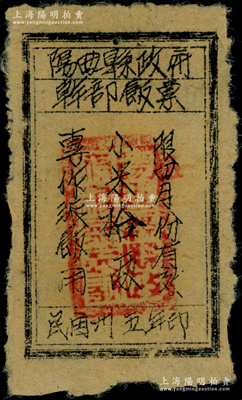 民國卅五年（1946年）陽曲縣政府干部飯票小米拾兩，限四月份有效，專作派飯用，乃屬解放區之糧票，少見，近八成新