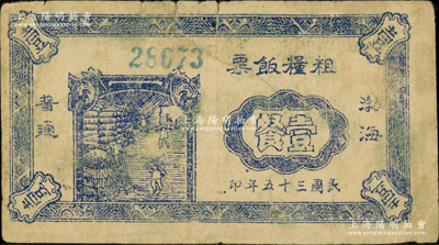民國三十五年（1946年）渤海粗糧飯票普通壹餐，七成新