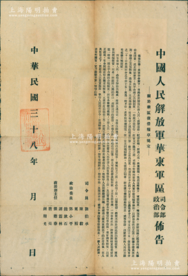 民國三十八年（1949年）“中國人民解放軍華東軍區司令部、政治部布告”1張，大型尺寸370×535mm，事為“關于新區征借糧草規定”，內中規定征借之最高限度為“按每年總收獲量計算，地主為40%至50%，富農為25%至35%，佃富農為20%，中農為10%至15%，貧農一般不借”，且言明“凡征借之糧草，統由征借機關發給糧草票”等，由司令員劉伯承、陳毅、粟裕、政治委員鄧小平、饒漱石、