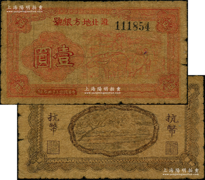 民國三十四年（1945年）淮北地方銀號紅色牛耕地圖壹圓，新四軍抗幣罕見品，六至七成新