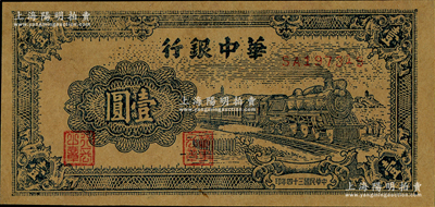 民國三十四年（1945年）華中銀行藍色火車圖壹圓，牛皮紙印刷，近九成新，敬請預覽