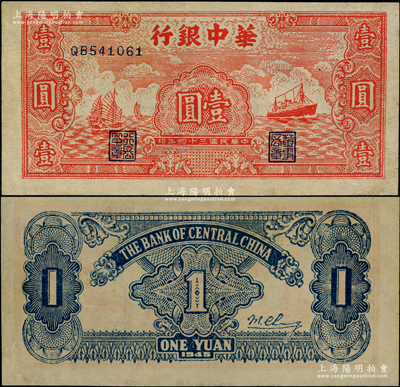 民國三十四年（1945年）華中銀行紅色帆船與輪船圖壹圓，近九成新