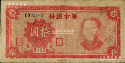 民國三十四年（1945年）華中銀行紅色毛澤東像拾圓，有修補，七成新