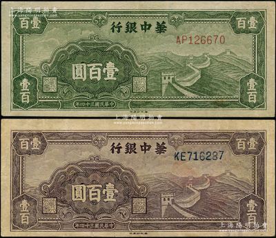 民國三十四年（1945年）華中銀行綠色長城圖壹百圓、紫色長城圖壹百圓共2枚不同，八成新，敬請預覽