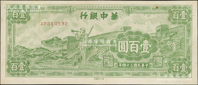 民國三十四年（1945年）華中銀行綠色長城吹號圖壹百圓，小號碼券，八五成新