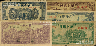 區票5種，詳分：華中銀行1946年紫長城吹號伍圓，1948年藍寶塔伍佰圓、綠涼亭貳仟圓，1949年礦山圖伍仟圓；北海銀行1948年藍大廈壹仟圓；六至七五成新，敬請預覽