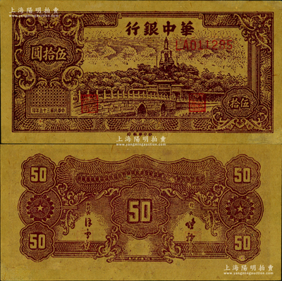 民國三十五年（1946年）華中銀行褐色北海圖伍拾圓，深色版，黃布紋紙印刷，上佳品相，九至九五成新