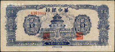 民國三十五年（1946年）華中銀行藍色天壇圖貳百圓，八成新