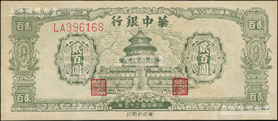 民國三十五年（1946年）華中銀行綠色天壇圖貳百圓，雙字軌大號碼券，九成新