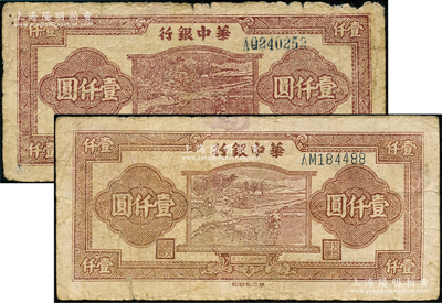 民國三十六年（1947年）華中銀行棕色牛耕田圖壹仟圓共2枚不同，分別為大號碼和小號碼券，日本回流品，原票七至七五成新