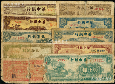 區票10種，詳分：華中銀行1948年古塔圖壹仟圓、藍火車壹仟圓、紅風車壹仟圓、船橋圖貳仟圓、六和塔貳仟圓、綠涼亭貳仟圓、長城吹號貳仟圓，1949年碼頭船伍仟圓；北海銀行1948年左泰山頂伍佰圓、碼頭輪船圖貳仟圓；破損品至七成新，敬請預覽