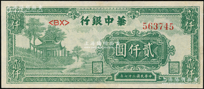 民國三十七年（1948年）華中銀行綠色涼亭圖貳仟圓，九成新