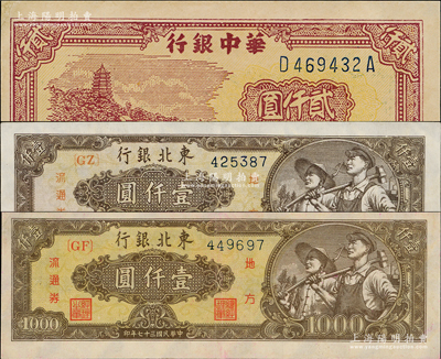 區票3枚，詳分：華中銀行1948年六和塔圖貳仟圓，東北銀行1948年工農圖壹仟圓2枚，約九至九五成新，敬請預覽