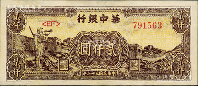民國三十七年（1948年）華中銀行長城吹號圖貳仟圓，九成新