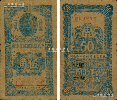 民國三十年（1941年）阜東縣第四區流通券伍角，上印孫中山像，背蓋“阜東八灘”郵戳；1941年“皖南事變”后，新四軍在鹽城重建軍部，開辟蘇北抗日根據地，至9月1日成立鹽阜區行政公署，9月20日在阜寧縣東北地區建立阜東縣（今濱?？h），其第四區即為該縣八灘鎮，時因地方流通輔幣不足，特發行此流通券，乃屬新四軍早期抗幣之珍罕品，在《中國歷代貨幣大系》和《中國錢幣大辭典》均有記載；江南前
