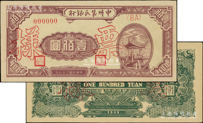民國三十七年（1948年）中州農民銀行涼亭圖壹佰圓票樣，正背共2枚，背印綠色花紋，九五成新