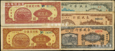 區票5枚，詳分：熱河省銀行1947年壹百圓2種不同顏色；長城銀行1948年貳百圓、壹仟圓、伍仟圓；七至八成新，敬請預覽