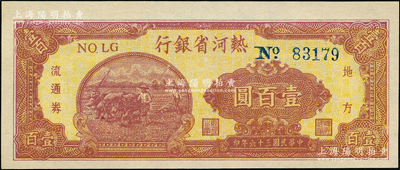 民國三十六年（1947年）熱河省銀行地方流通券牛耕地圖壹百圓，九五成新