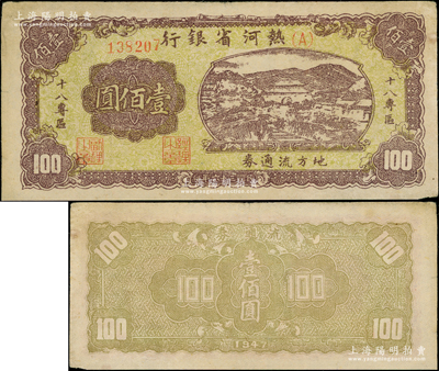 民國三十六年（1947年）熱河省銀行地方流通券山邊城樓圖壹佰圓，加印“十八專區”字樣；資深藏家出品，罕見品種，且已屬上佳品相，原票八五成新