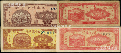 區票4種，詳分：熱河省銀行1947年壹百圓；長城銀行1948年壹仟圓；東北銀行1947年雙馬耕地圖壹百圓2種，其背面分別為紅色和綠色印刷；原票七五至八五成新，敬請預覽