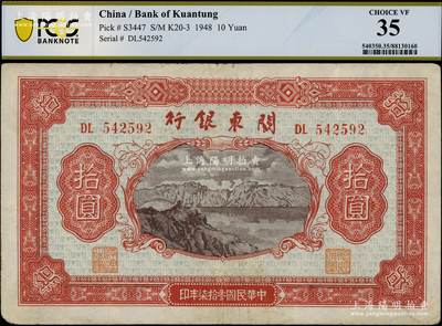 民國叁拾柒年（1948年）關東銀行拾圓，旅大解放區發行，八成新