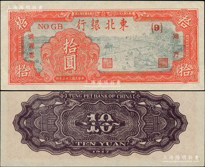民國三十六年（1947年）東北銀行地方流通券拾圓，深紅色{9}號券，原票中未折九五成新