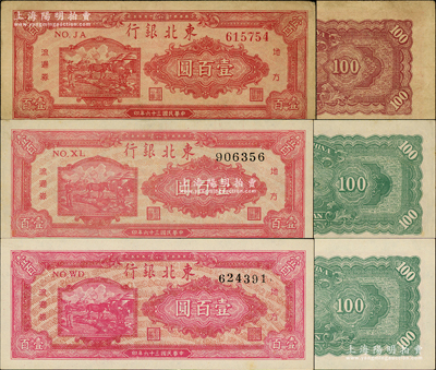 民國三十六年（1947年）東北銀行地方流通券雙馬耕地圖壹百圓共3種，分別為紅號碼券/背印暗紅色、黑號碼券2枚/均背印綠色（其正面顏色可細分為紅色和玫紅色）；資深藏家出品，原票八至九八成新