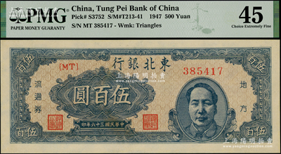 民國三十六年（1947年）東北銀行藍色右邊毛主席像伍百圓，資深藏家出品，九五成新（注：PMG可能低評，歡迎審視實物?。? title=