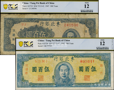 民國三十六年（1947年）東北銀行地方流通券藍色右毛像伍百圓、藍色正中毛像伍百圓共2枚不同，均已評級，整體約七成新，敬請預覽